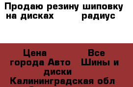 Продаю резину шиповку на дисках 185-65 радиус 15 › Цена ­ 10 000 - Все города Авто » Шины и диски   . Калининградская обл.,Светлогорск г.